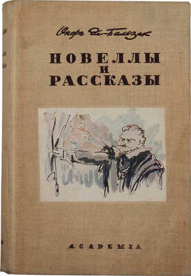 Бальзак О. де. Новеллы и рассказы. В 2 т. Т. 1–2 / Переплеты А.Ф. Сафроновой. М.; Л.: Academia, 1937.